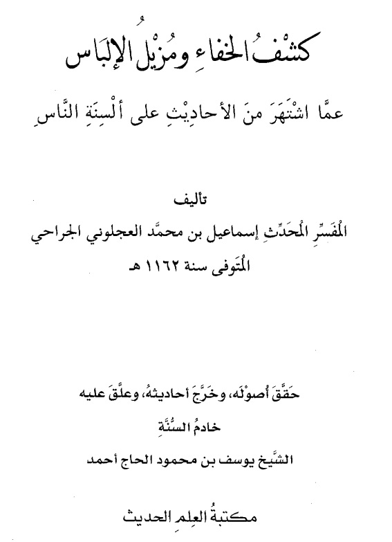 كشف الخفاء ومزيل الإلباس عما اشتهر من الأحاديث على ألسنة الناس - الجزء الأول